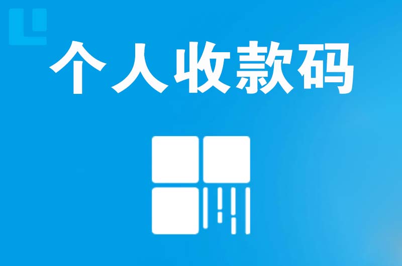 易门拉卡拉个人收款码