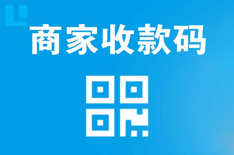 易门拉卡拉商家收款码