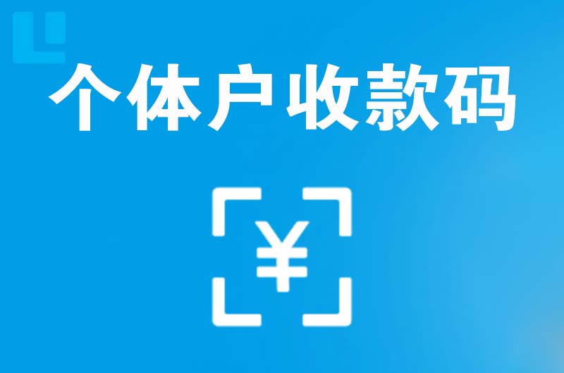 易门拉卡拉个体户收款码