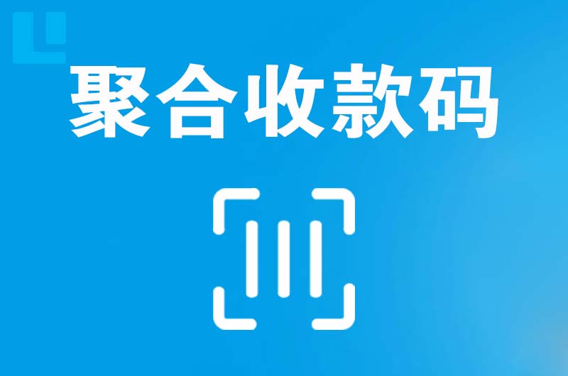 易门拉卡拉聚合收款码